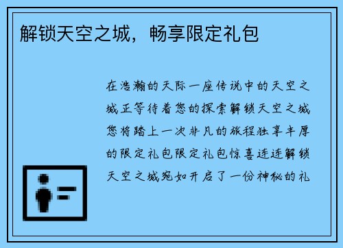 解锁天空之城，畅享限定礼包