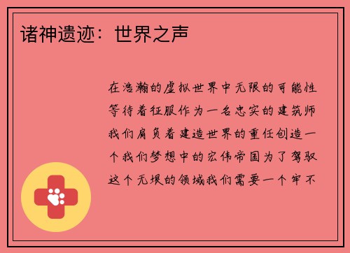 诸神遗迹：世界之声