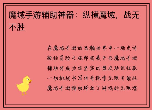 魔域手游辅助神器：纵横魔域，战无不胜